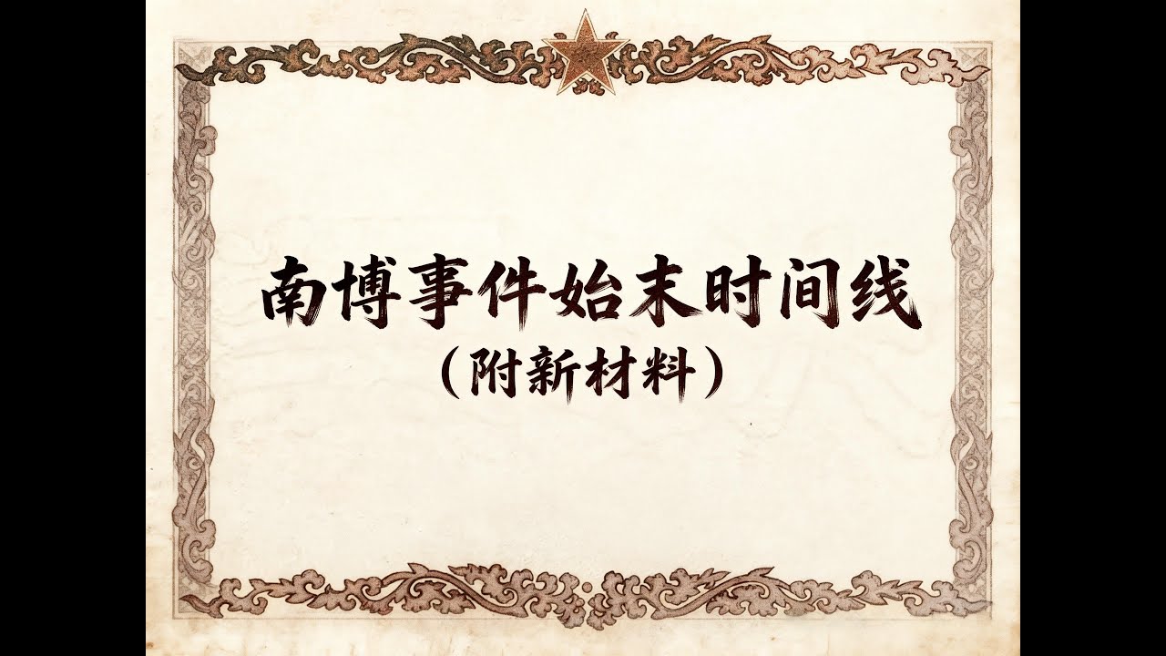 南京博物院与庞莱臣藏品长达66年纠葛始末（可能是）Z全时间线以及一点新线索和一些疑点#南京博物院 #庞莱臣 #收藏 #仇英 #江南春