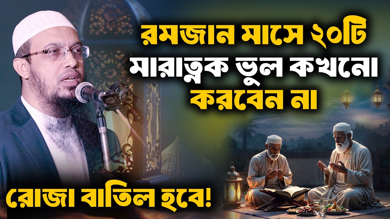 রমজান মাসে ২০টি মারাত্নক ভুল কখনো করবেন না । শায়খ আহমাদুল্লাহ । শায়খ আহমাদুল্লাহ । ahmadullah