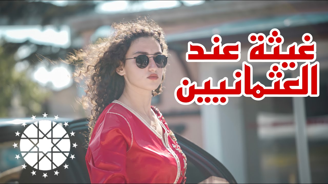 DOCUMENTARY - غيثة عند العثمانيين