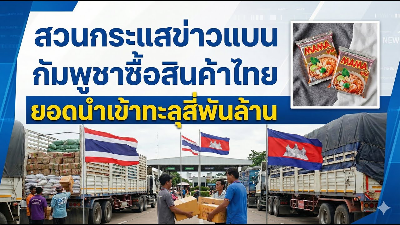 สวนกระแสข่าวแบน กัมพูชาทุ่มงบมหาศาลซื้อสินค้าไทย ยอดนำเข้าทะลุสี่พันล้าน