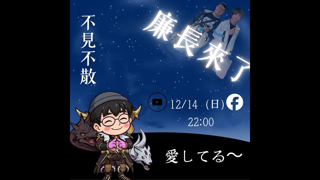 【廉長來了】2025最後一播! #廉長來了