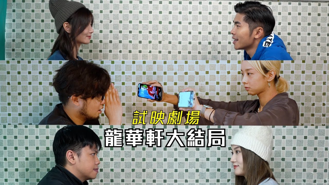 試映劇場《龍華軒大結局》｜試當真