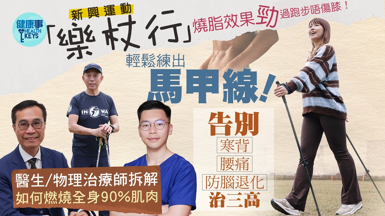 新興運動「樂杖行」燒脂效果勁過跑步唔傷膝！醫生/物理治療師拆解如何燃燒全身90%肌肉 輕鬆練出馬甲線！告別寒背、腰痛、防腦退化、治三高