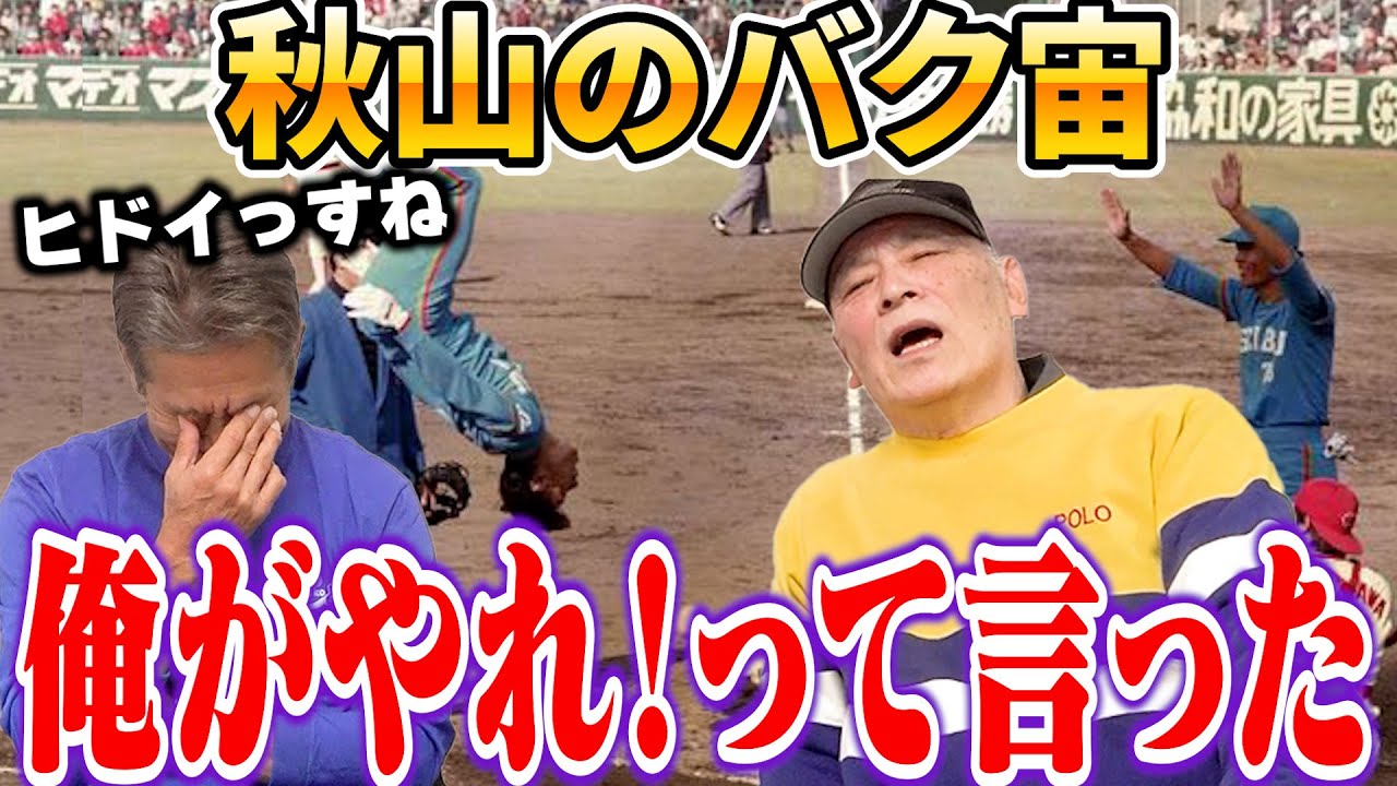 ③【1986年日本シリーズ】秋山幸二のバク宙！「あれ俺がやれ！って言ったの」遂に大田卓司さんの口から真相が語られる【高橋慶彦】【広島東洋カープ】【西武ライオンズ】【プロ野球OB】