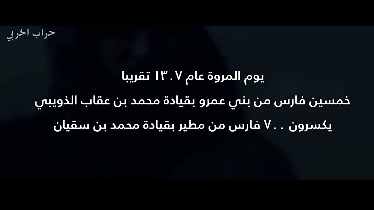 معركة المروه ، ابا الروس الفارس محمد بن عقاب الذويبي يقتل تسعين فارس ، نذبحكم ذبح الذويبي لدياحينا .