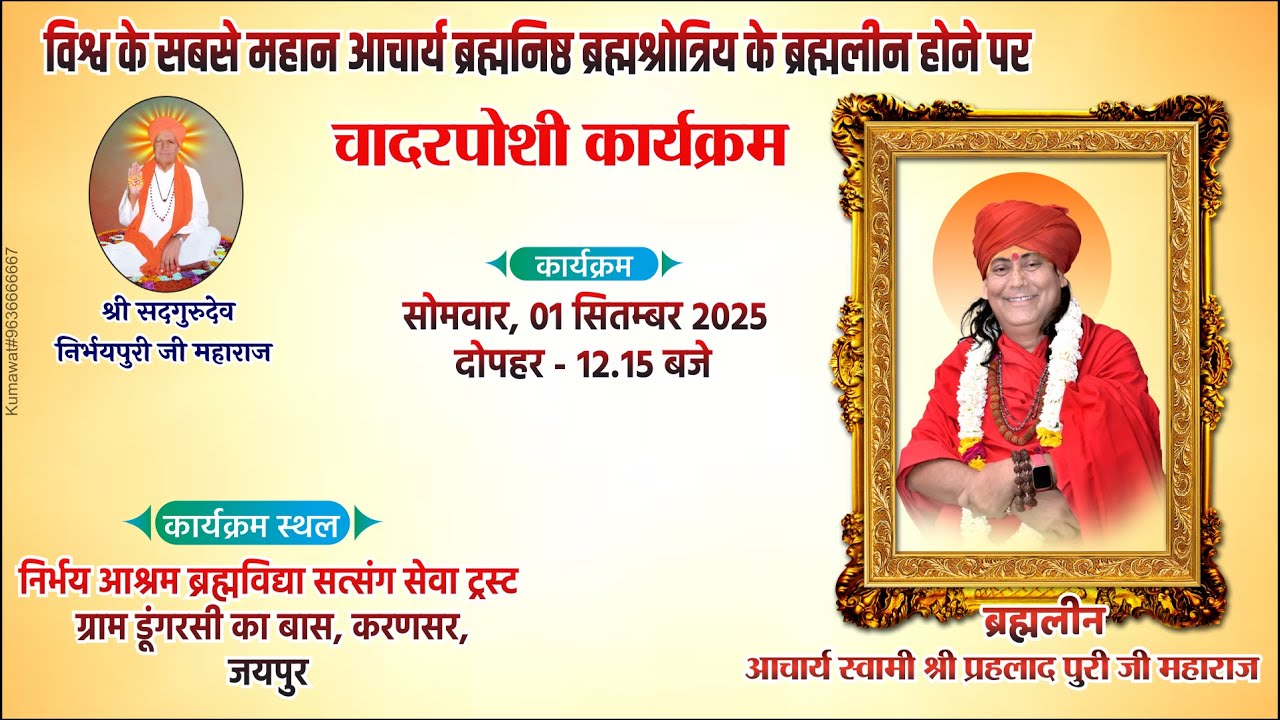 LIVE 🔴 आचार्य स्वामी श्री  प्रहलाद पुरी जी महाराज के ब्रह्मलीन होने पर चादरपोशी कार्यक्रम