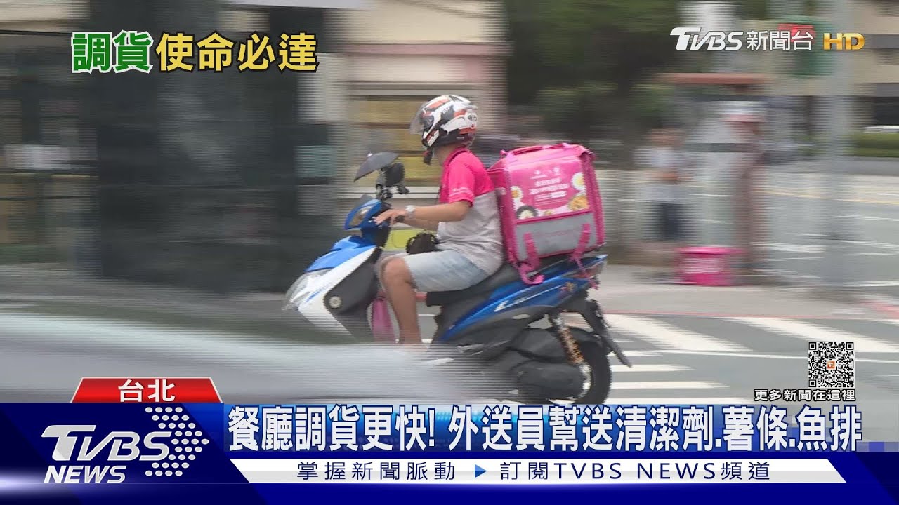 人力吃緊! 餐廳改用外送平台「即時快遞」調貨｜TVBS新聞 @TVBSNEWS01