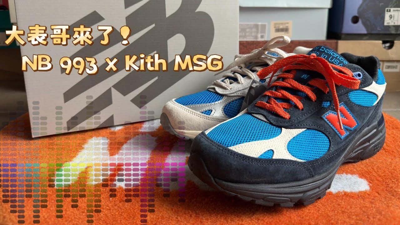 ［開箱+上腳］NB 993 x Kith Msg 尼克隊粉絲必收! 真正的Big Apple #sneakers #dt看鞋 @newbalance @DT@LIFE #993  #潮流