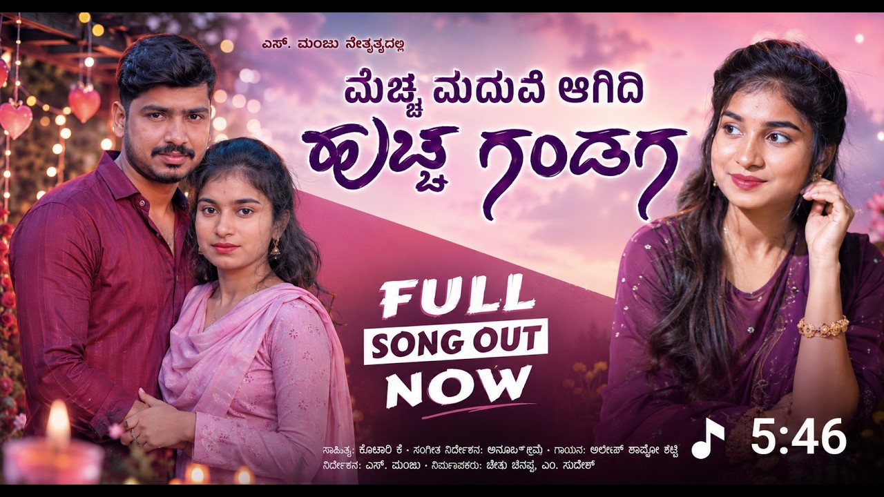 ಮೆಚ್ಚಿ ಮದುವಿ ಆದಿ ಹುಚ್ಚ ಗಂಡಗ |mechhi maduvi adi huchha gandaga | sonu k  janapada song |pooja chintu 