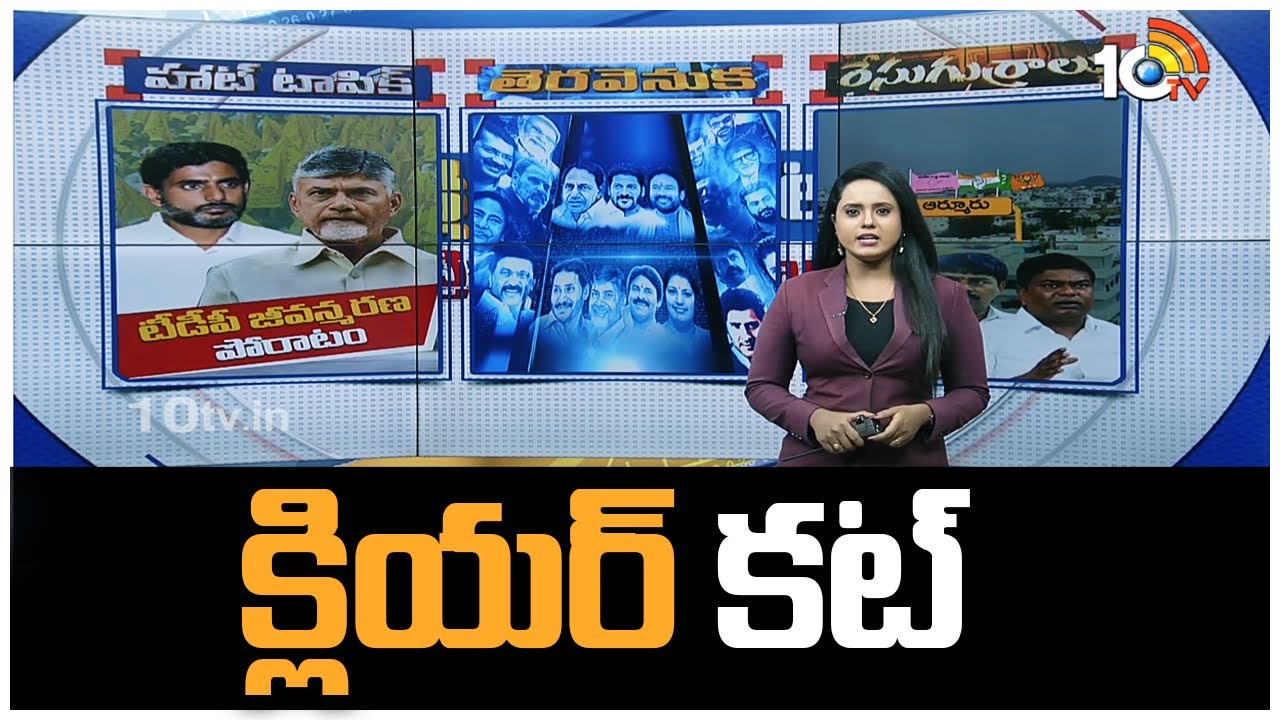 TDP in Crisis | CM KCR Plan Fail? | Early Elections | Race Gurralu | Clear Cut Full | 10tv