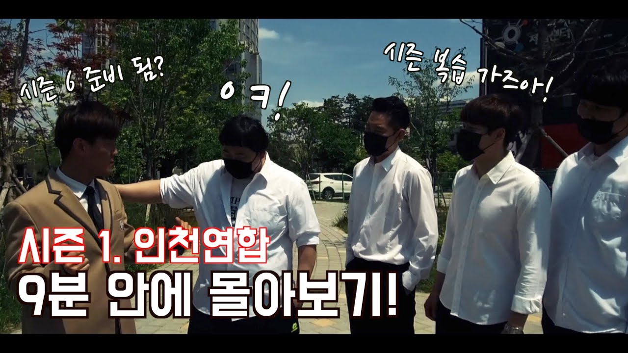 시즌 1. 인천 연합 9분 안에 몰아보기! [시즌6 복습]