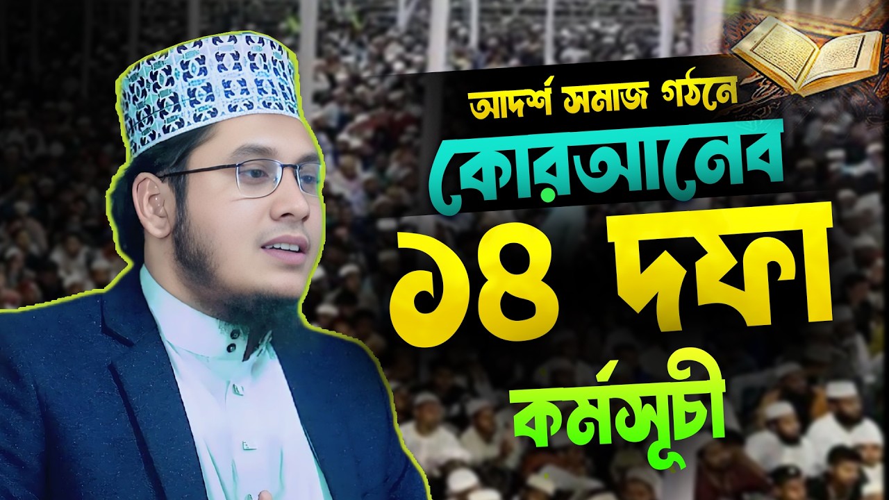 কোরআনের ১৪ দফা কর্মসূচি কি সমাজকে পরিবর্তন করতে পারে? Mukto Islamic TV