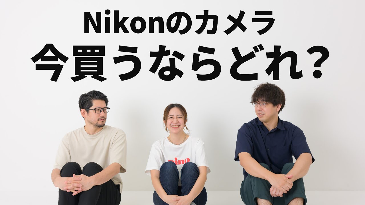 今からNikonを始めよう！！