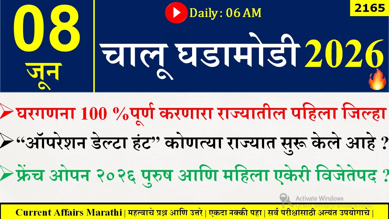 08 June 2026 | Daily Current Affairs 2026 | Current Affairs Today |Chalu Ghadamodi 2026 |Suhas Bhise