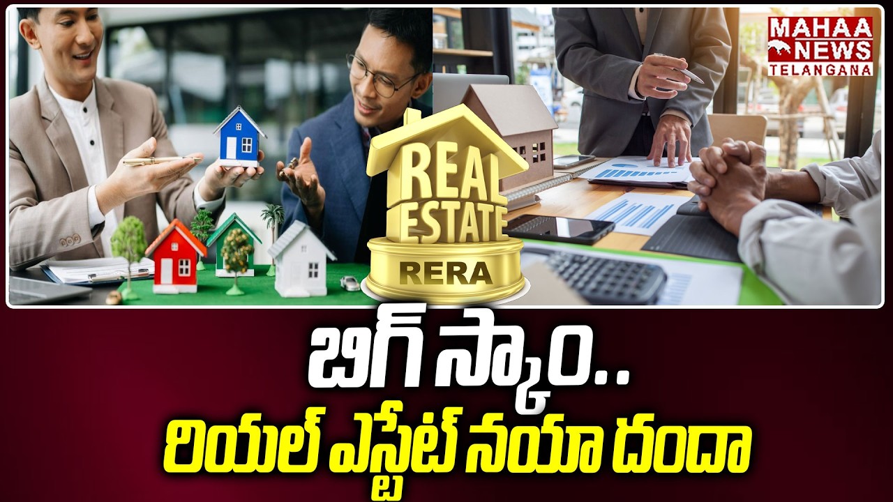 రియల్ ఎస్టేట్ నయా దందా | BIG Scam In Real Estate | TG-RERA | CM Revanth Reddy | Mahaa Telangana