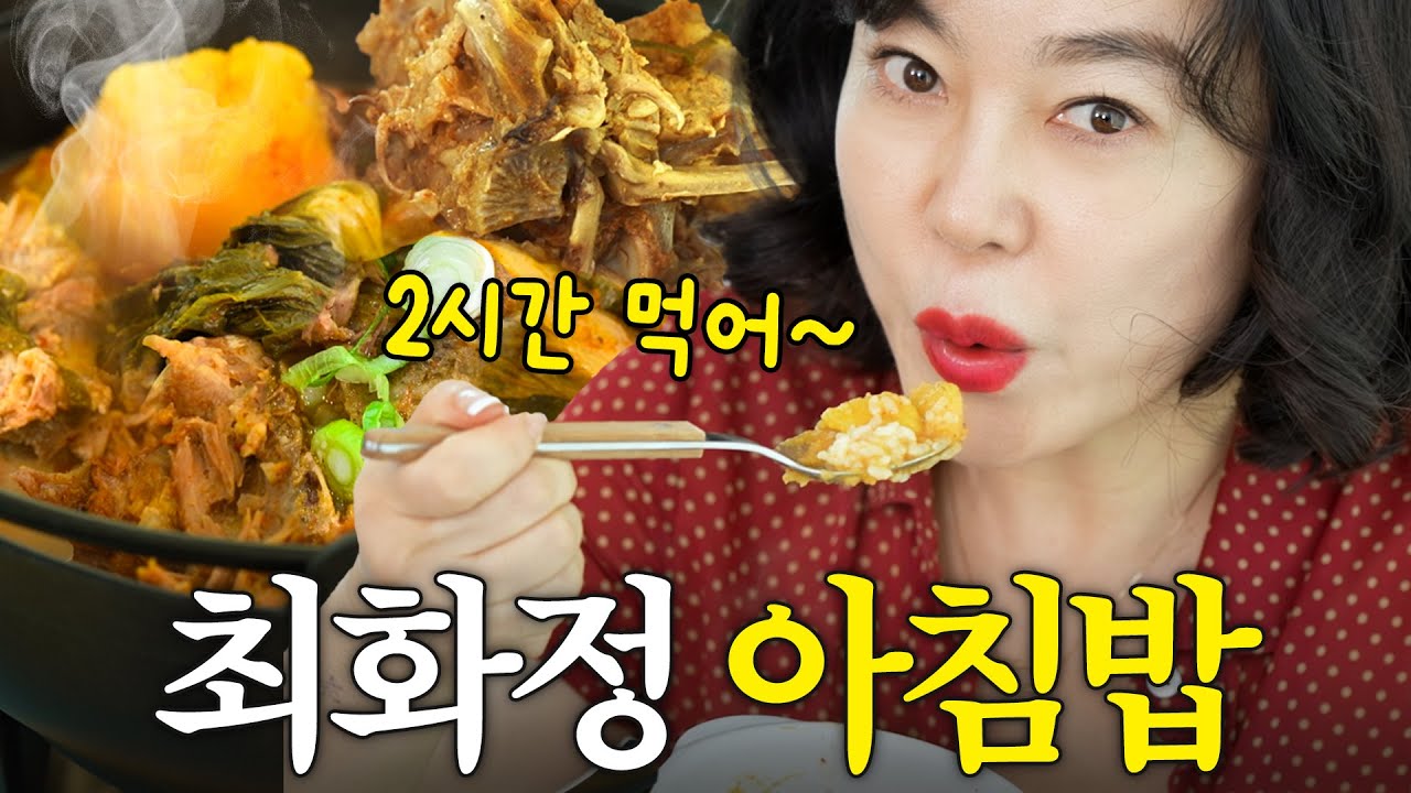 아침만 2시간! 최화정이 살 빠지는 이유 (토스트,감자탕,반찬8종)