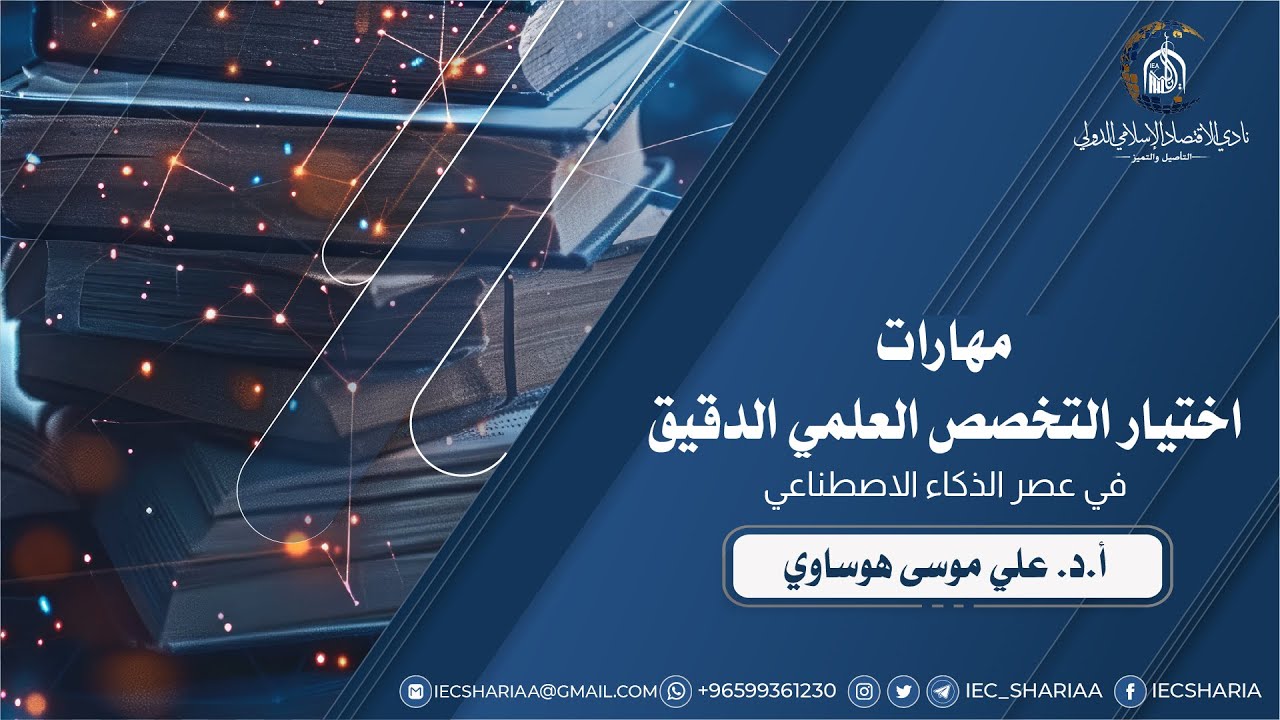 مهارات اختيار التخصص العلمي الدقيق في عصر الذكاء الاصطناعي🎙أ.د. علي موسى هوساوي