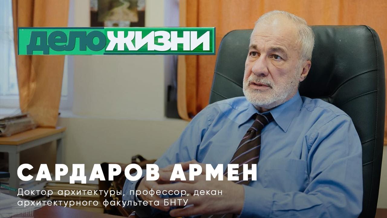 Дело жизни архитектора Армена Сардарова