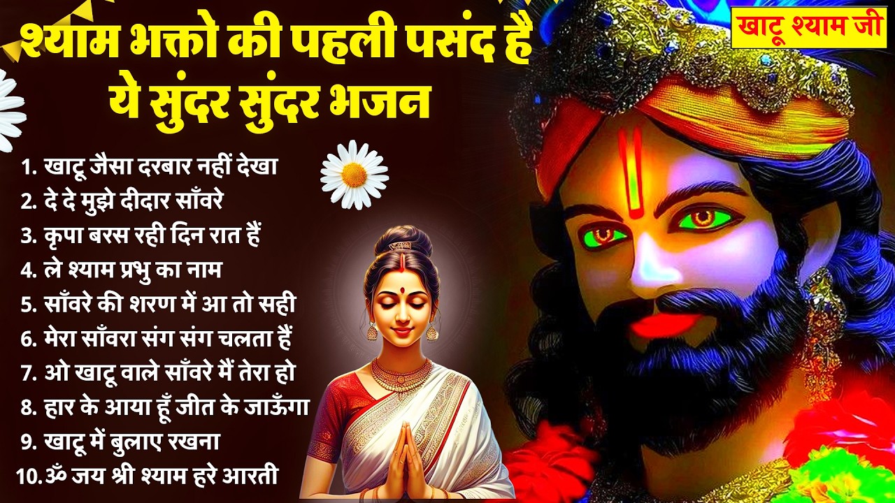 श्याम भक्तो की पसंद है ये श्याम भजन | New Khatu Shyam Bhajan 2026 | श्याम भजन 2026 | New Bhajan 2026