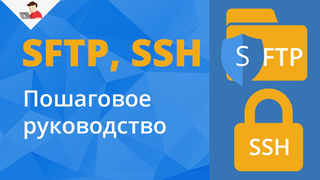 SFTP,  SSH. Пошаговое руководство