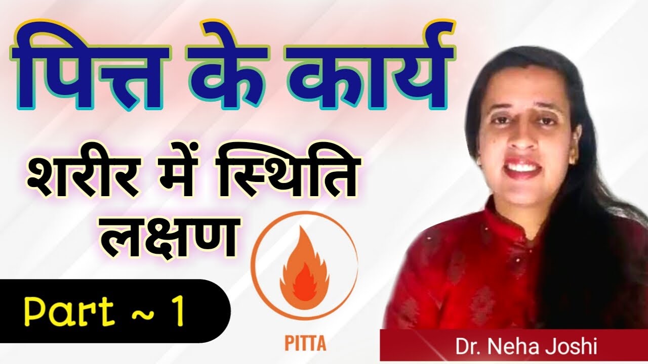 【Part - 1】शरीर में पित्त दोष क्या है - पित्त  दोष के बारे में पूरी जानकारी 🔷🔹 by - dr. Neha Joshi