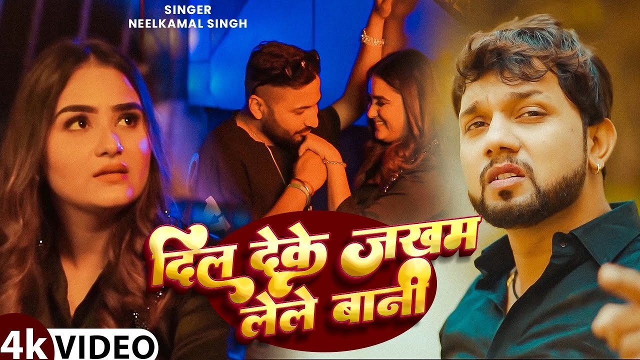 #Video - #Neelkamal Singh | दिल देके जखम लेले बानी | Ft. Diksha Sharma | Bhojpuri Sad Song
