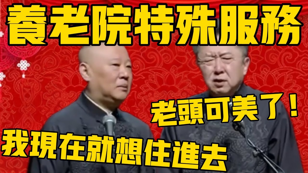 【养老院特殊服务】郭德纲：这也太刺激了，我现在就想住进去！于谦：我也想啊，给老头服务的可美了！#郭德纲 #于谦#德云社#优酷#德云社最新相声