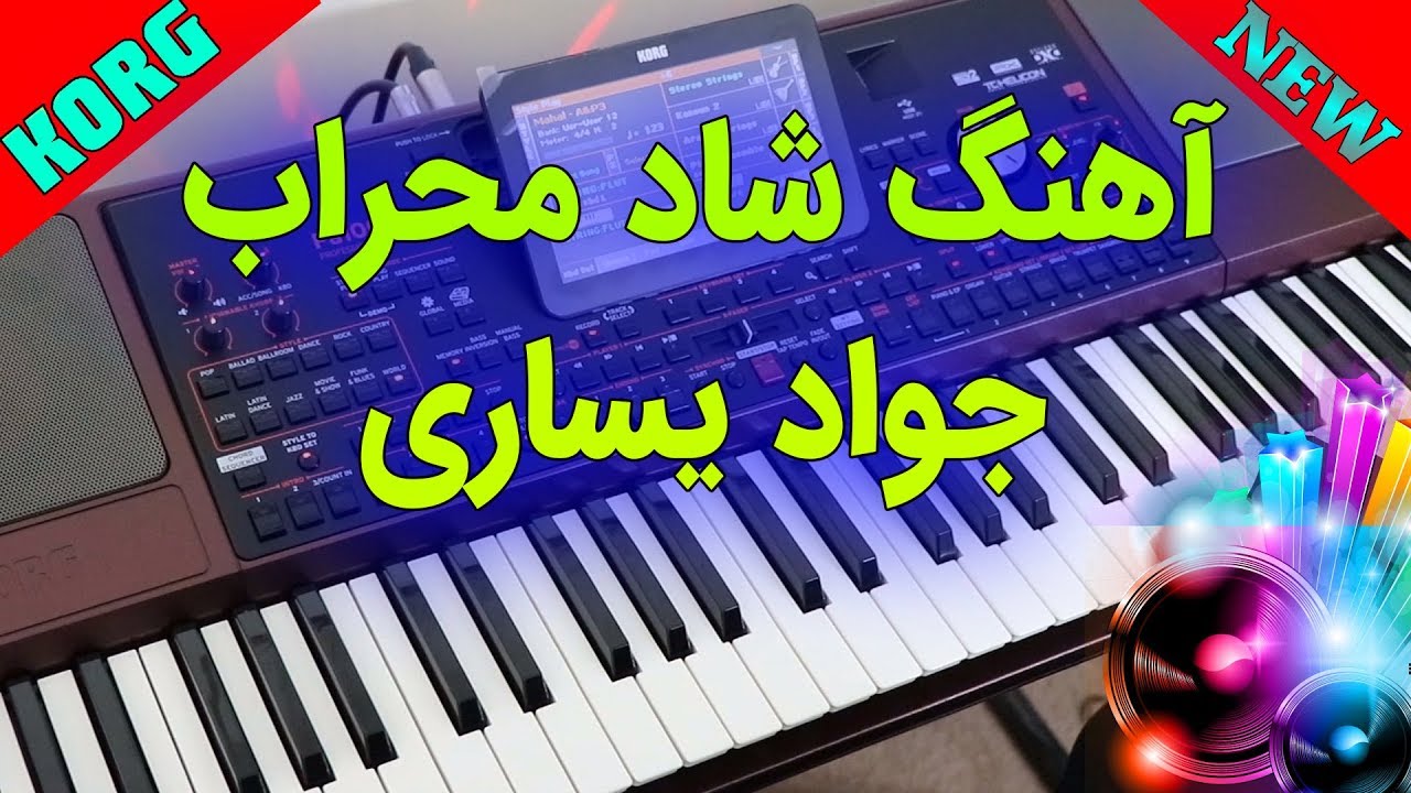 آهنگ شاد با ریتم کوچه بازاری | با نوازندگی احمد پاکزاد | KORG Pa1000 Persian Music