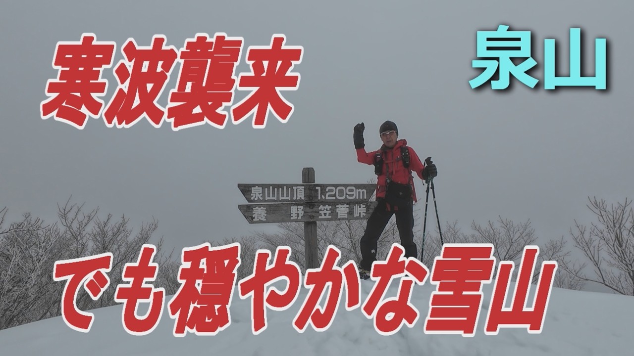 泉山～寒波襲来でも穏やかな雪山