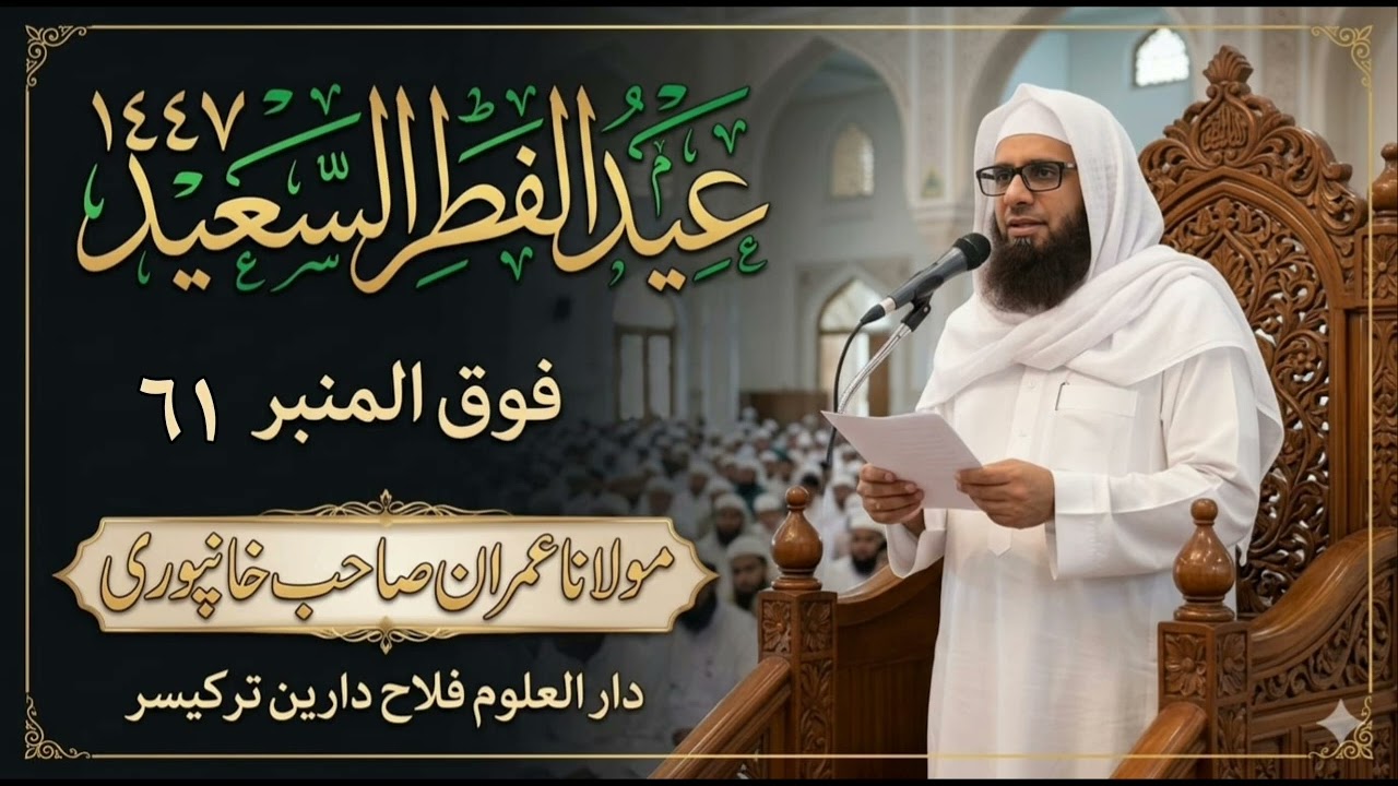 61 Eedul fitr khutba 1447 خطبة عيد الفطر #MOLANA IMRAN SAB KHANPURI #Falahe Darain #Tadkeshwar 