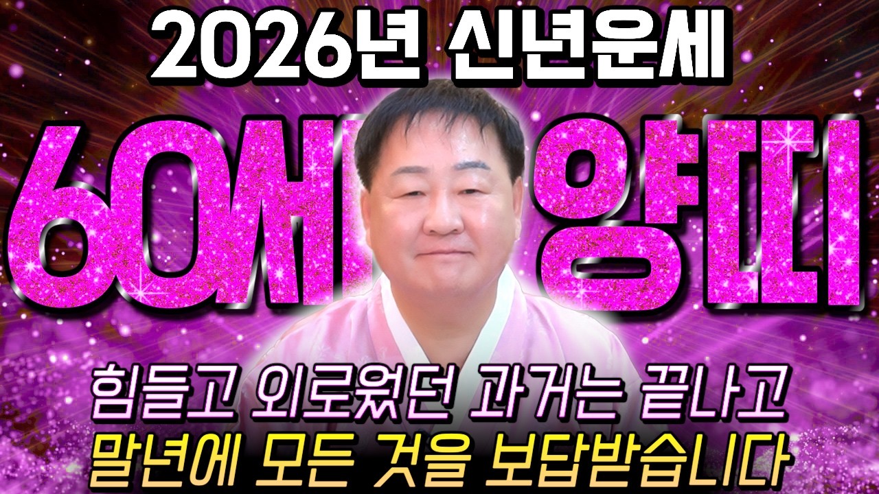 67년생 양띠 필수시청!✨2026년 1967년생 60세 양띠 신년운세✨1월부터 내 인생이 달라진다! 평생 놀고 먹을 금전 들어오고 문서,귀인까지 대박나는 67년생 양띠 운세