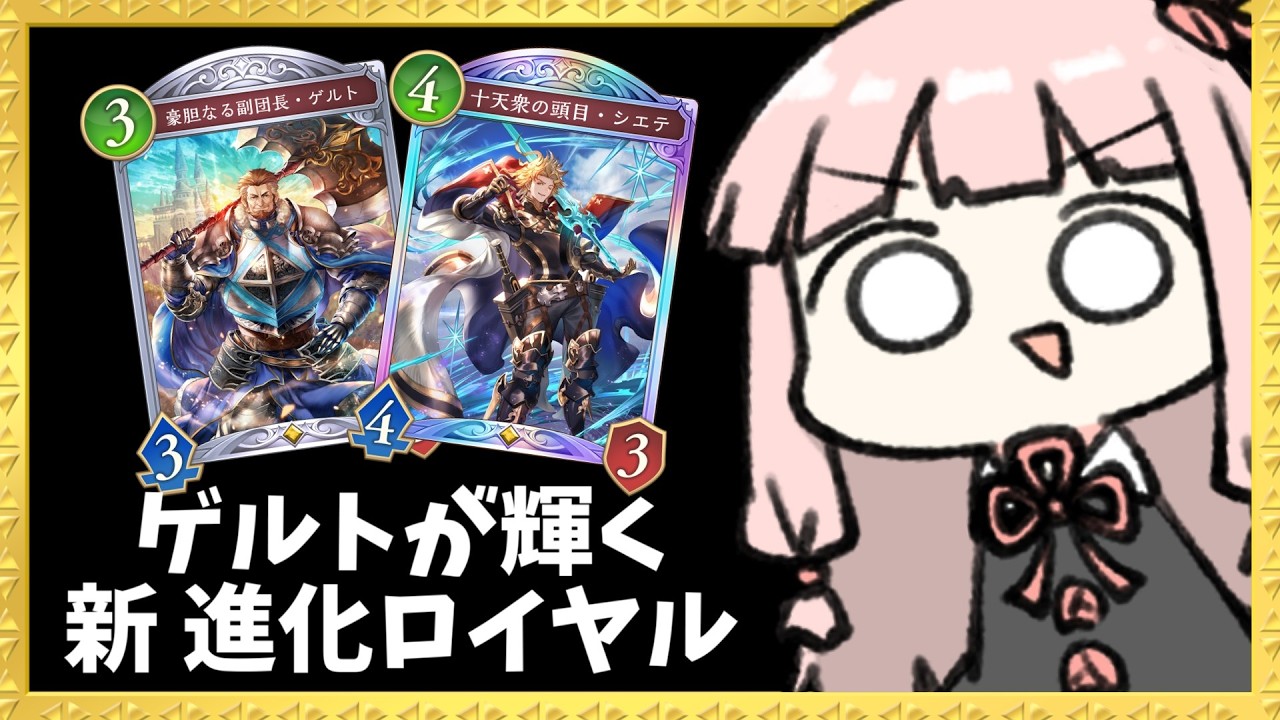 【コメ付き】『ゲルト』確定サーチで大活躍する進化ロイヤル【シャドバWB】