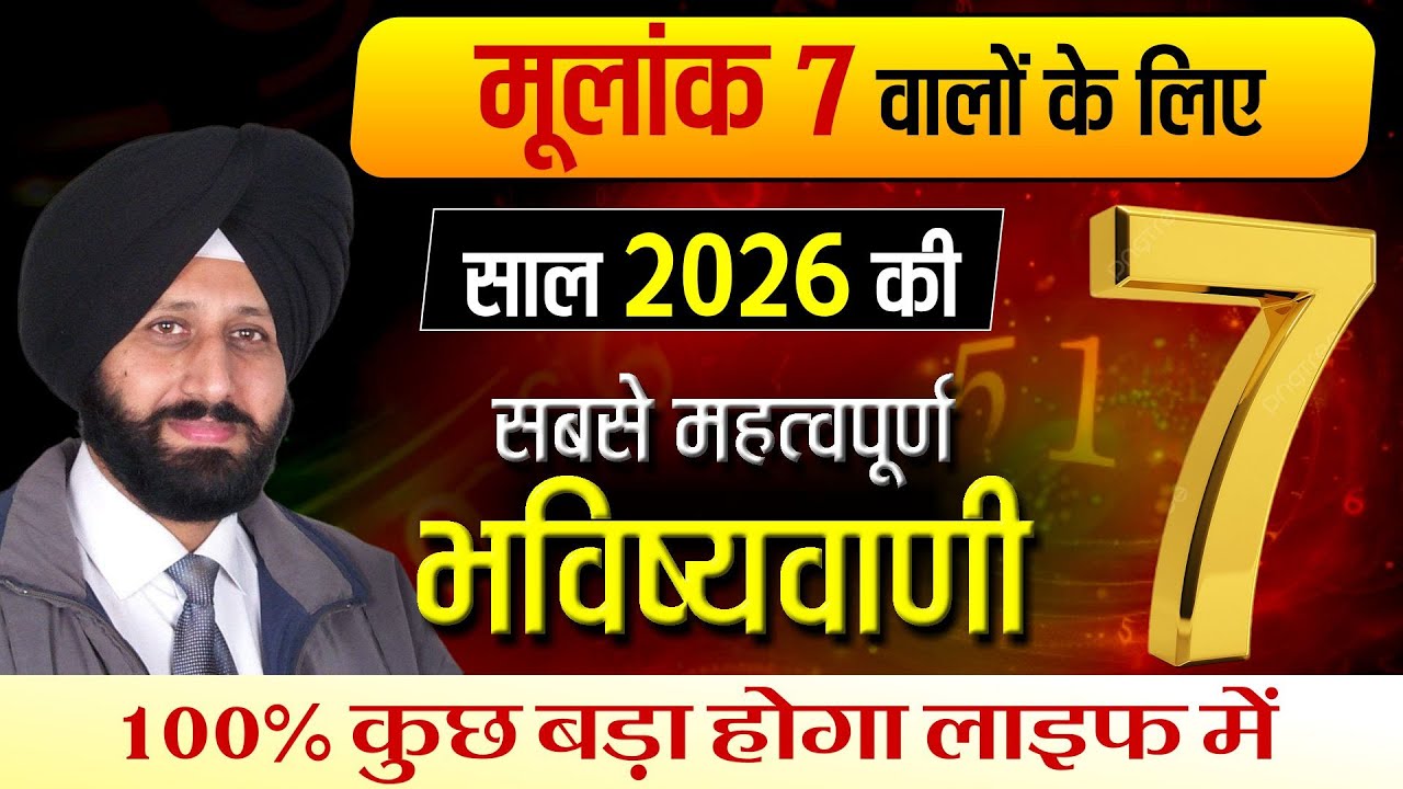 मूलांक 7 वालों के लिए साल 2026 की सबसे महत्वपूर्ण भविष्यवाणी | 100% कुछ बड़ा होगा लाइफ में |
