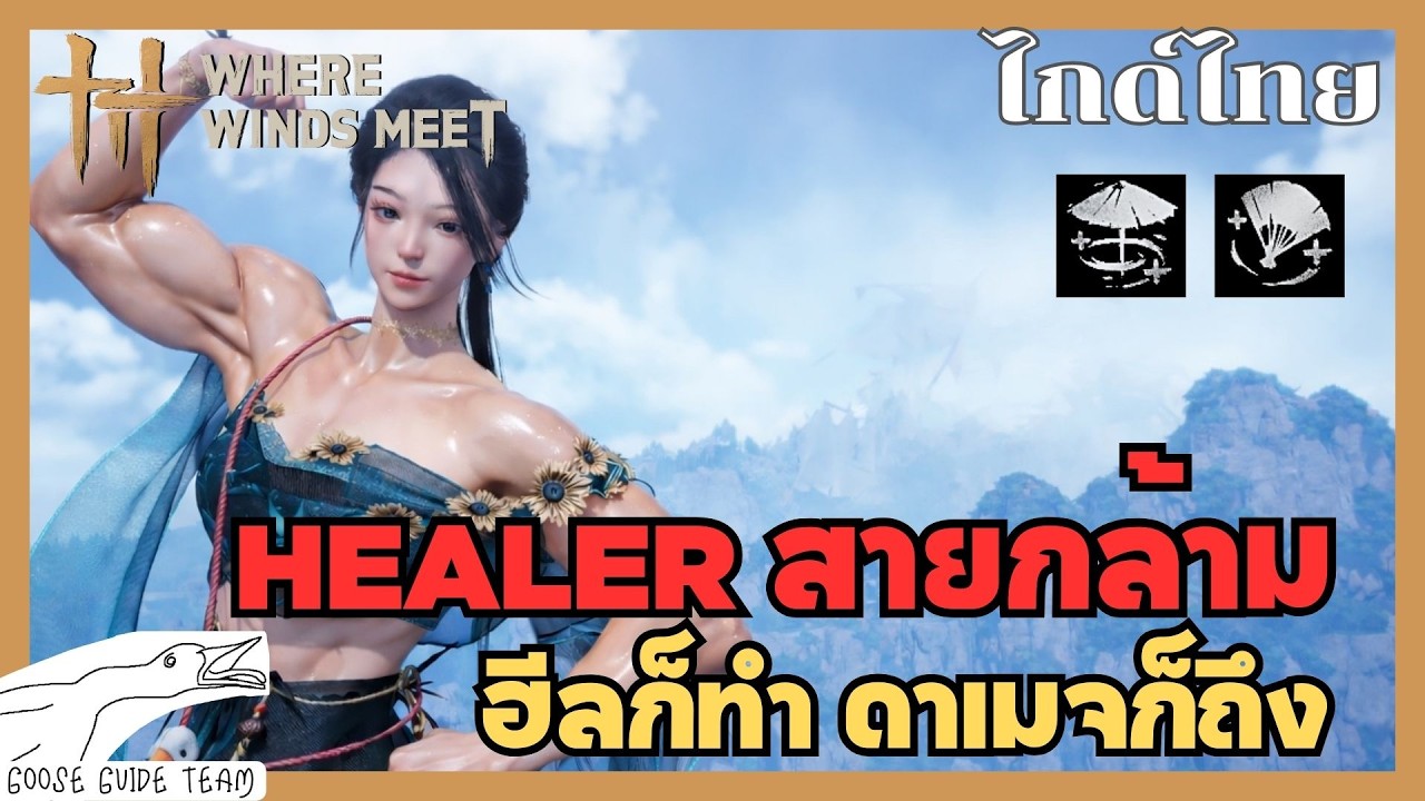Healer กล้ามโต ฮีลก็ได้ดาเมจก็มี  | Where Winds Meet