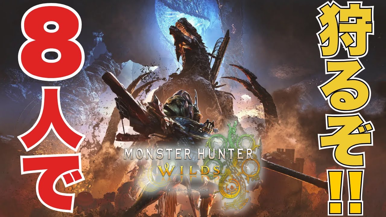 【モンハンワイルズPC版】沈め搔き臥せ、戦禍の亡霊現る...‼　vs ゴグマジオス  #モンハンワイルズ #MHWilds