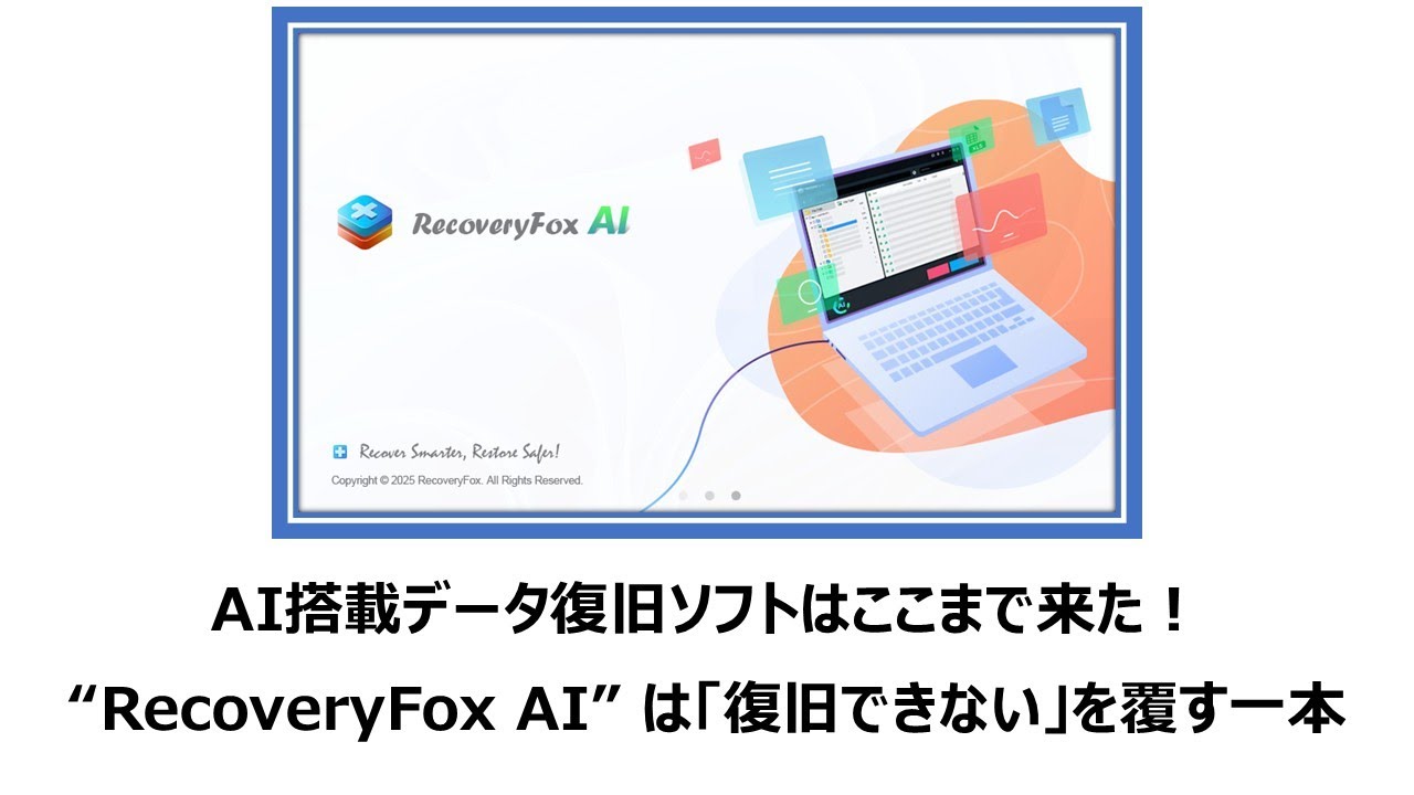 “ながら聞き” AI搭載データ復旧ソフトはここまで来た！“RecoveryFox AI”は「復旧できない」を覆す一本