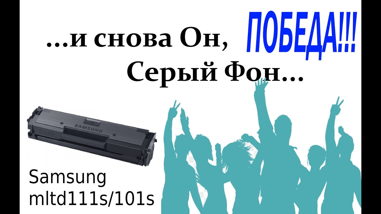 И снова картридж фонит, еще одно решение проблемы серого фона Samsung MLTD111s/101s