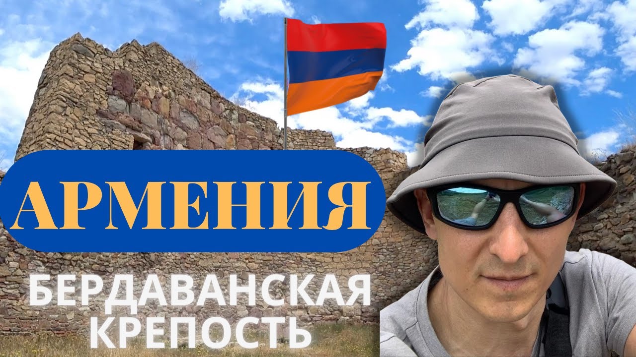 Армения. Бердаванская крепость