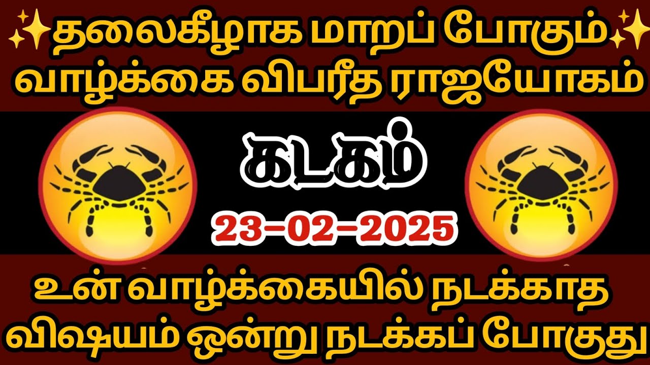 கடகம் - தலைகீழாக மாறப் போகும் வாழ்க்கை 