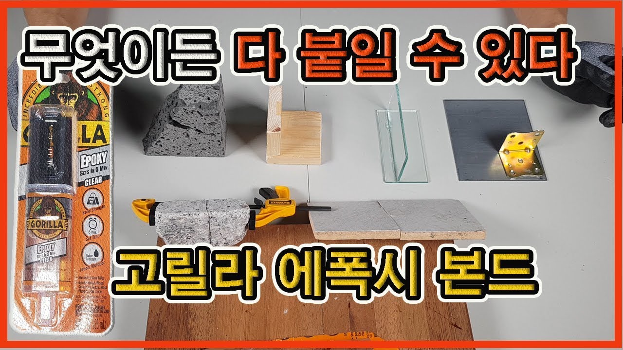 [사용후기]무엇이든 붙일 수 있는 고릴라 에폭시글루/석재용 본드/만능본드