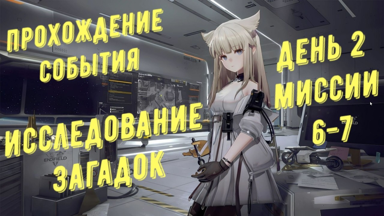 Arknights Endfield: прохождение события 
