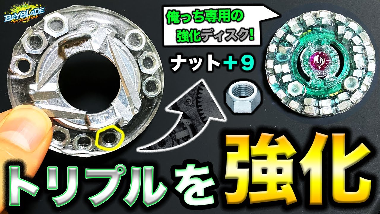 【魔改造】ナット専用のディスク作ったら誰も勝てない怪物が生まれたwww【べいぶれーど】【ベイブレードバースト超王】
