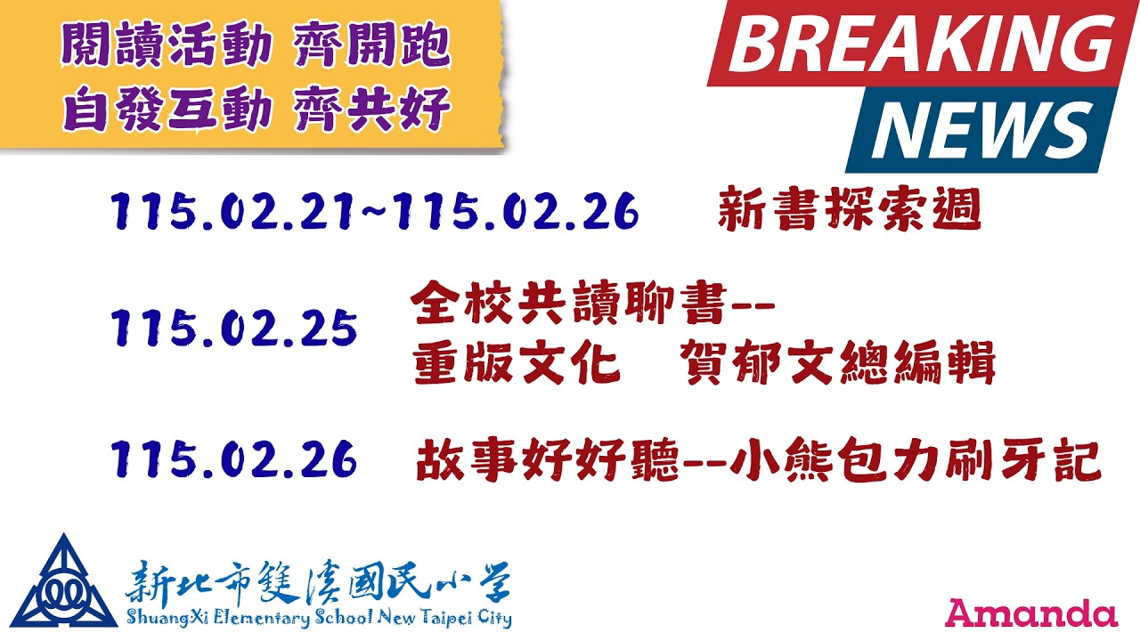 2026 02 26 新北市雙溪國小 校園生活大小事 第19集。。。閱讀活動齊開跑 自發互動 齊共好