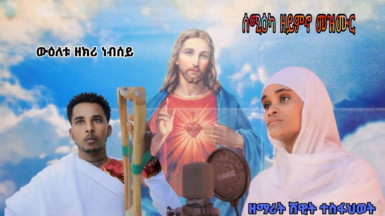 (ውዕለቱ ዘክሪ ነብሰይ) ኣዝዩ መሳጢ መዝሙር ብዘማሪት ሸዊት ተስፋህወት