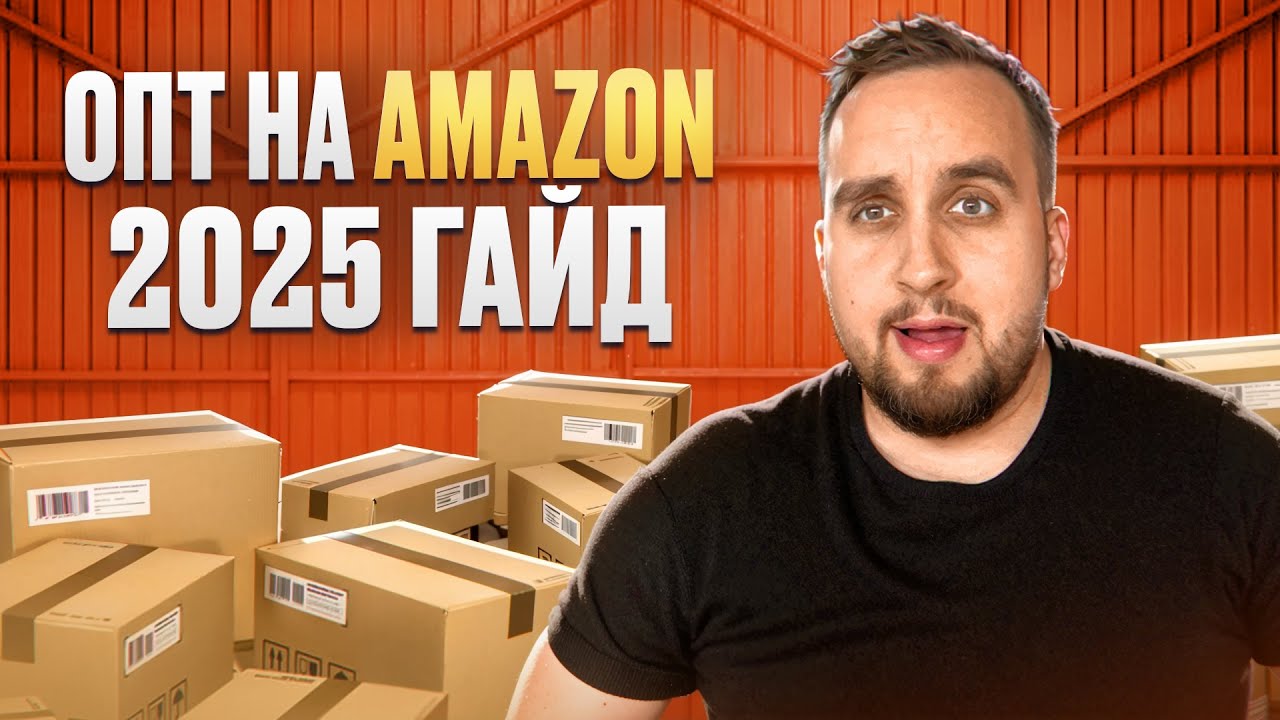 Amazon Wholesale в США с нуля Пошаговый гайд 2025