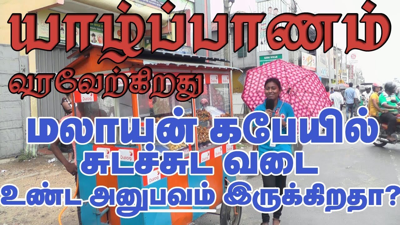 Jaffna Tamil or Yarlpanam Today | Sri Lanka Tamil TV | Jaffna | Yazhpanam | Paraparapu Media