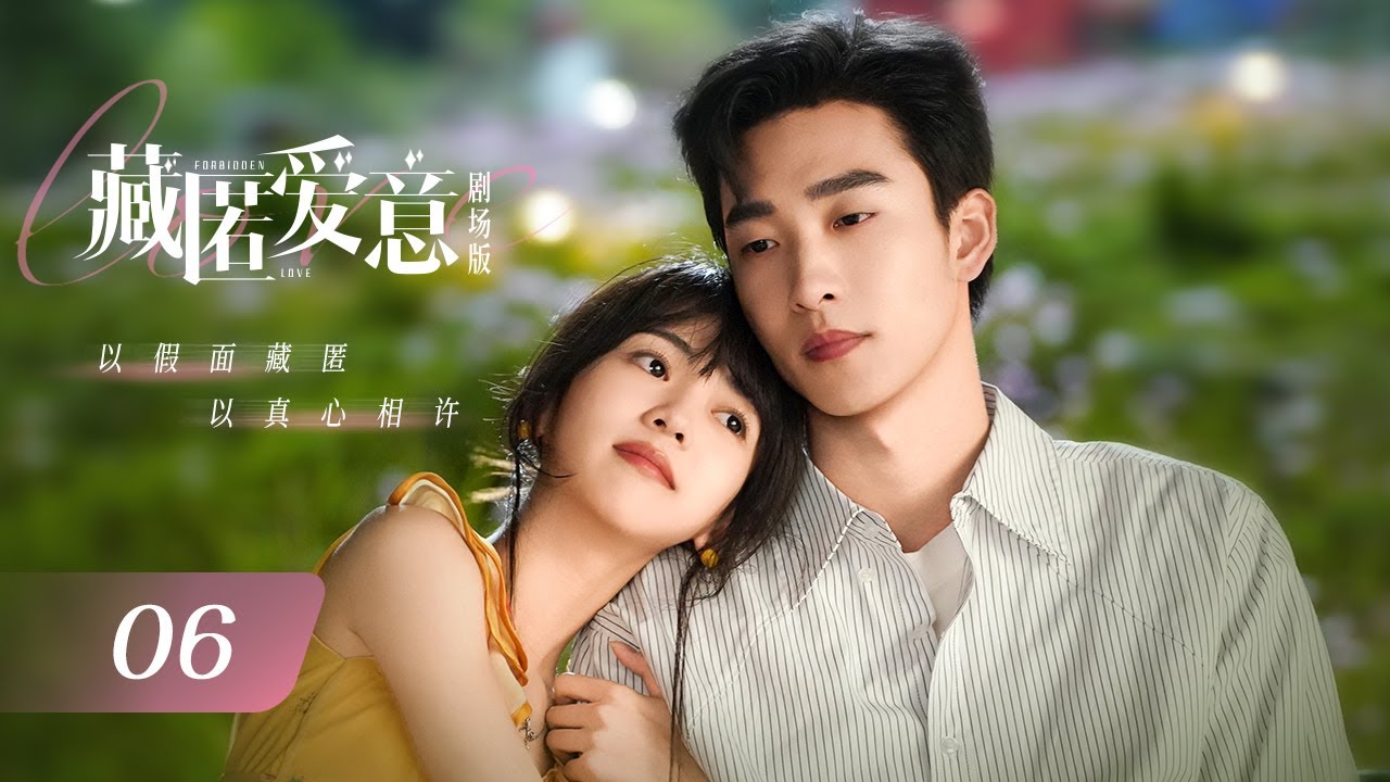 【剧场版】EP 06 大结局 | 心机霸总转眼成为她的天降继兄？豪门千金勇敢追爱在同居日常中双向救赎！❤️&zwj;🩹《藏匿爱意 Forbidden Loves》（姚冠宇、周子歆）