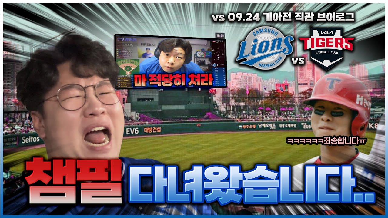 [불방로그] 생애 첫 챔필 직관..험한게 나와버렸다..(9월 24일 삼성VS기아)ㅣ브이로그ㅣ농성화로ㅣ삼성라이온즈ㅣ챔피언스필드