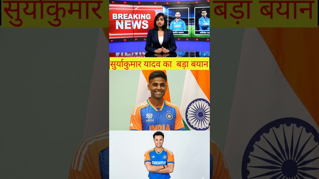 suryakumar yadav ka bada bayan kaha ki abhishek ki form ki chinta nahin hai #shorts#trending#cricket