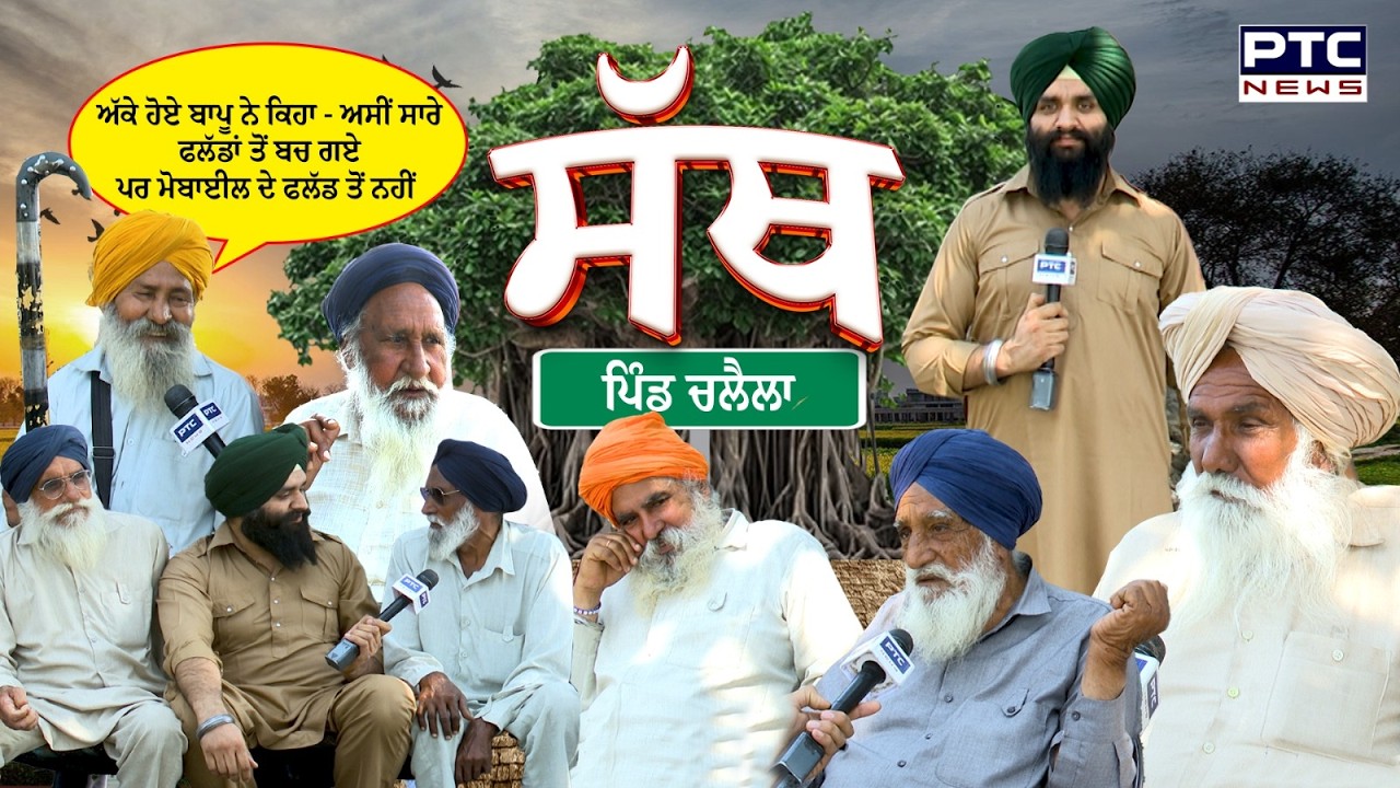 PTC SATH | EP - 61🔸ਬਾਪੂ ਕਹਿੰਦਾ ਜੇ ਅੱਖਾਂ ਲਾਲ ਹੋਣਗੀਆਂ ਤਾਂ ਹੀ ਚੱਲੂ ਗੱਡੀ | Village Chalela | Patiala